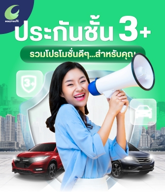 ประกันรถยนต์ชั้น 3+